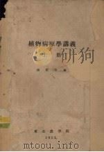 植物病原学讲义 上 1951 PDF电子版封面 张际中编