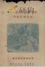 韶关专区油料、杂粮、绿肥、作物良种介绍 PDF电子版封面 韶关专区良种公司编