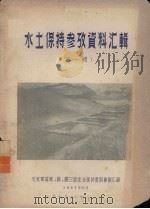 水土保持参考资料汇辑  第1册（1957 PDF版）