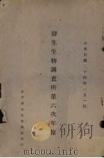 静生生物调查所第六次年报   1935  PDF电子版封面    静生生物调查所编 