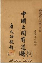 中国之固有道德 1948 PDF电子版封面 钱王倬著