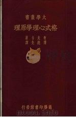格式心理学原理  1册   1937  PDF电子版封面    考夫卡著 
