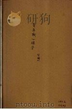 青年期心理学 2册 1937 PDF电子版封面 Fowler D Brocks著