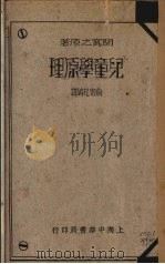 儿童学原理（1935 PDF版）