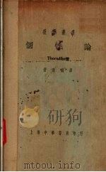个性论 1932 PDF电子版封面 舒新城译