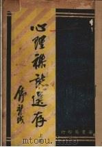 心理杂志选存  上（1932 PDF版）