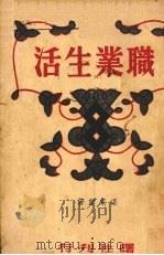 职业生活（1941 PDF版）