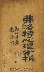 费洛特心理分析（1929 PDF版）