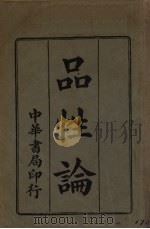 品性论   1928  PDF电子版封面    秦同培著 