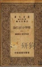 精神分析引论 3册 1930 PDF电子版封面 费洛伊特著
