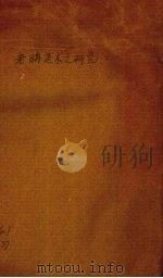 老聃道术之研究（1943 PDF版）