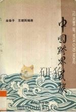 中国跨界民族 1994 PDF电子版封面 7105022612 金春子,王建民编著