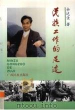 民族工作的足迹（1999 PDF版）