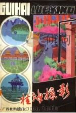 桂海掠影（1990 PDF版）