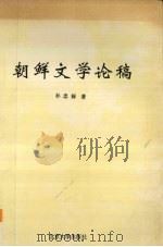 朝鲜文学论稿 1994 PDF电子版封面 7301024886 朴忠禄著