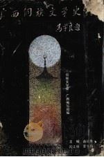 广西侗族文学史料   1991  PDF电子版封面  7540707411  苗延秀主编；《侗族文学史》广西编写组编 
