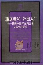 旅居者和“外国人” 留美中国学生跨文化人际交往研究 1998 PDF电子版封面 753552463X 陈向明著