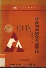 社会科学研究方法导论（1990 PDF版）