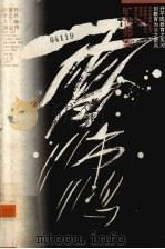 旷世师表雷沛鸿 1994 PDF电子版封面 7805816719 黎浩邦著