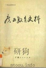 广西教育史料 1990 PDF电子版封面 7219014597 李彦福等编