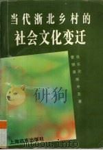 当代浙北乡村的社会文化变迁 1995 PDF电子版封面 7806130918 曹锦清等著