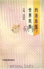 世界民族约法总览 1996 PDF电子版封面 7800831833 杨候第主编