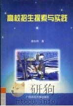高校招生探索与实践（1997 PDF版）