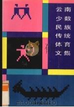 云南少数民族传统体育文集（1991 PDF版）