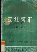 汉壮词汇  初稿（1983 PDF版）