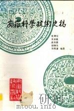 安徽科学技术史稿 1990 PDF电子版封面 7533705629 张秉伦等编著