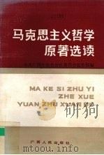 马克思主义哲学原著选读   1990  PDF电子版封面  7219015127  中共广西壮族自治区委员会宣传部编 