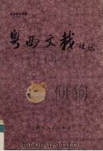 粤西文载校点 1 1990 PDF电子版封面 7219016425 (清)汪森编辑;黄盛陆等校点