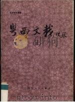 粤西文载校点  5（1990 PDF版）