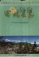 田林县志 1996 PDF电子版封面 721903539X 李懋椿主编;田林县地方志编纂委员会编