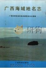 广西海域地名志（1992 PDF版）