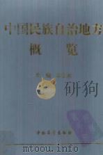中国民族自治地方概览（1997 PDF版）