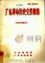 广东革命历史文件汇集 1930 2 PDF电子版封面 中央档案馆,广东省档案馆编