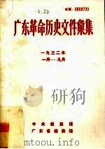 广东革命历史文件汇集  1932年  中共东江特委文件（ PDF版）