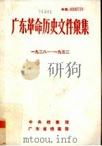 广东革命历史文件汇集 1928-1932 PDF电子版封面 中央档案馆,广东省档案馆编