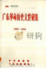 广东革命历史文件汇集 1946-1949 PDF电子版封面 中央档案馆,广东省档案馆编