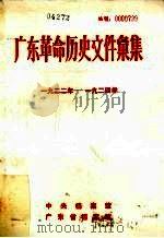 广东革命历史文件汇集 1922-1924 甲 PDF电子版封面 中央档案馆,广东省档案馆编
