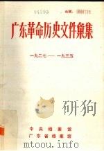 广东革命历史文件汇集 1927-1935 中共琼崖、南路特委文件 PDF电子版封面 中央档案馆,广东省档案馆编