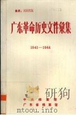 广东革命历史文件汇集 1941-1944 中共香港市委、广东人民抗日游击队文件 PDF电子版封面 中央档案馆,广东省档案馆编