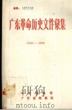 广东革命历史文件汇集  1946.2-1949.5  粤桂边区党组织文件     PDF电子版封面    中央档案馆，广东省档案馆编 