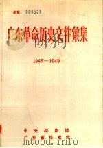广东革命历史文件汇集 1945-1949 PDF电子版封面 中央档案馆,广东省档案馆编