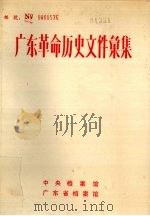 广东革命历史文件汇集 报刊资料选刊 上 PDF电子版封面 中央档案馆,广东省档案馆编