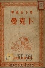 卜克曼 1948 PDF电子版封面 (挪)易卜生著;沈子复译