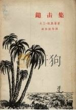 追击集（1964 PDF版）
