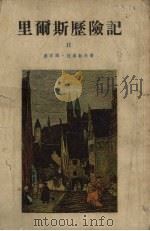 里尔斯历险记  2（1955 PDF版）