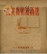 抗美援朝漫画选   1951  PDF电子版封面    余白野编 